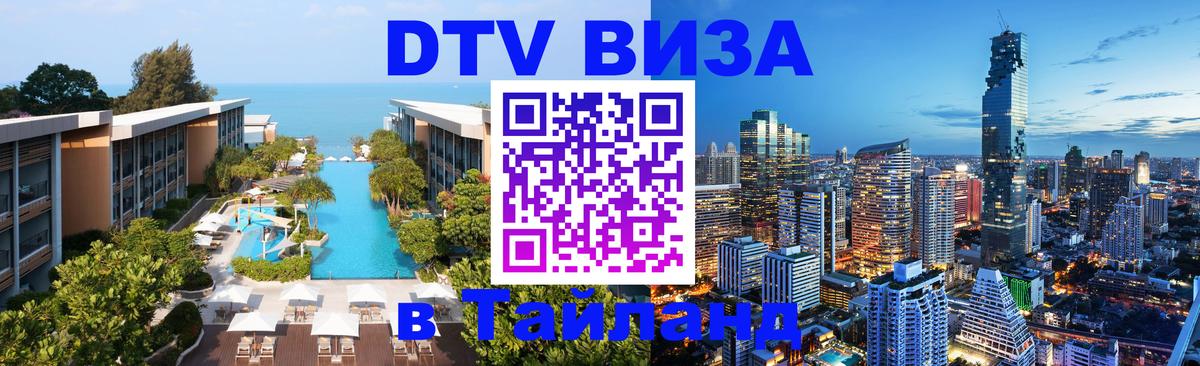 Как сделать DTV визу в Тайланд Шахты 