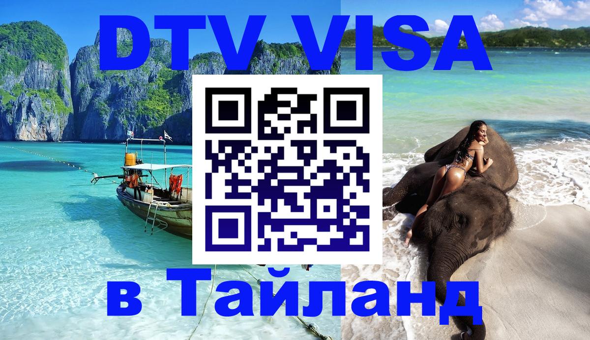 Стоимость и условия DTV визы — оформление в Таиланд под ключ - Шахты  03.10.2025 