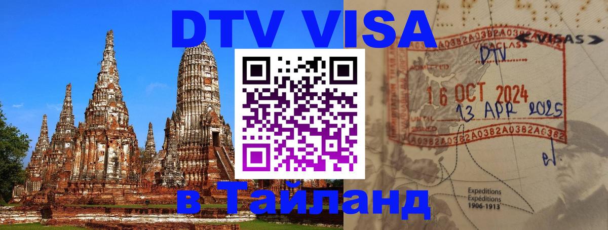 Электронная виза DTV в Тайланд Шахты 
